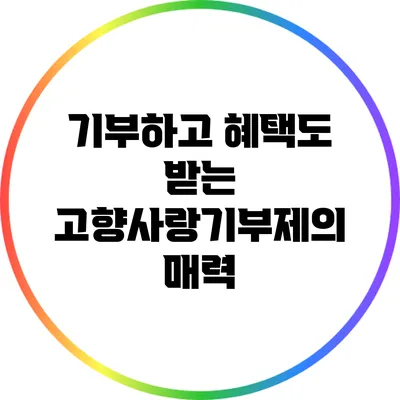 기부하고 혜택도 받는 고향사랑기부제의 매력