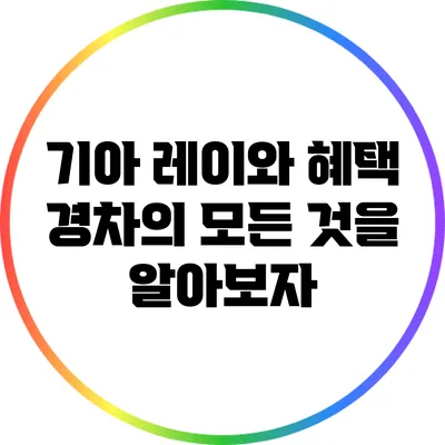 기아 레이와 혜택: 경차의 모든 것을 알아보자