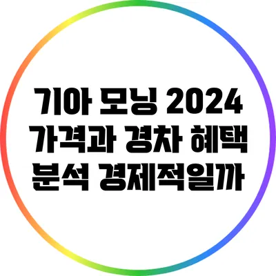 기아 모닝 2024 가격과 경차 혜택 분석: 경제적일까?