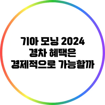 기아 모닝 2024: 경차 혜택은 경제적으로 가능할까?