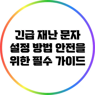 긴급 재난 문자 설정 방법: 안전을 위한 필수 가이드
