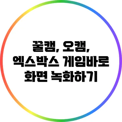 꿀캠, 오캠, 엑스박스 게임바로 화면 녹화하기
