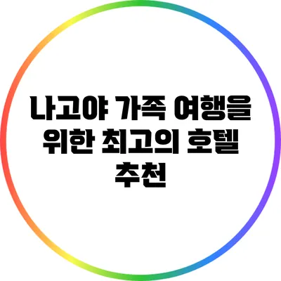 나고야 가족 여행을 위한 최고의 호텔 추천