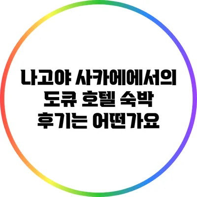 나고야 사카에에서의 도큐 호텔 숙박 후기는 어떤가요?