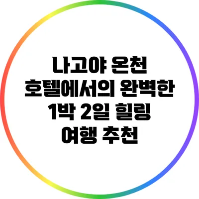 나고야 온천 호텔에서의 완벽한 1박 2일 힐링 여행 추천