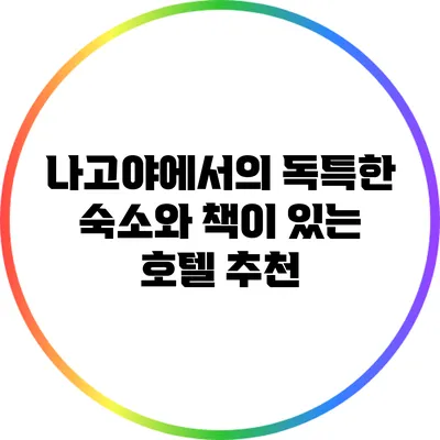 나고야에서의 독특한 숙소와 책이 있는 호텔 추천