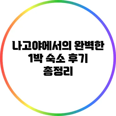나고야에서의 완벽한 1박: 숙소 후기 총정리