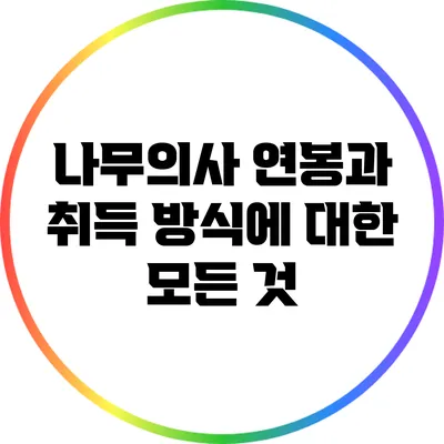 나무의사 연봉과 취득 방식에 대한 모든 것