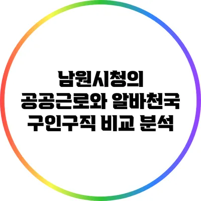 남원시청의 공공근로와 알바천국 구인구직 비교 분석