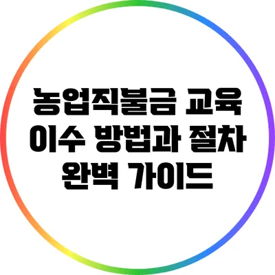 농업직불금 교육 이수 방법과 절차 완벽 가이드
