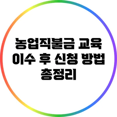 농업직불금 교육 이수 후 신청 방법 총정리