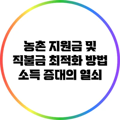 농촌 지원금 및 직불금 최적화 방법: 소득 증대의 열쇠