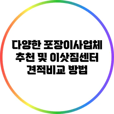 다양한 포장이사업체 추천 및 이삿짐센터 견적비교 방법
