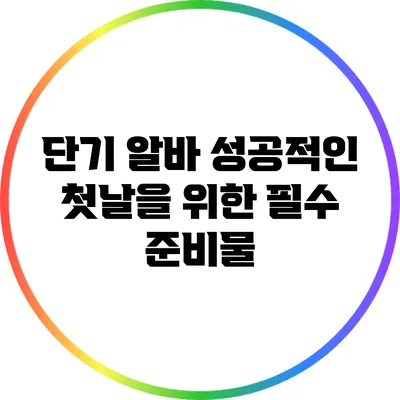 단기 알바 성공적인 첫날을 위한 필수 준비물