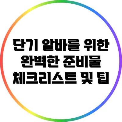 단기 알바를 위한 완벽한 준비물 체크리스트 및 팁