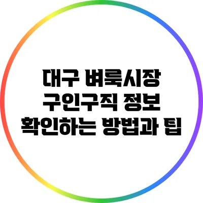 대구 벼룩시장 구인구직 정보 확인하는 방법과 팁