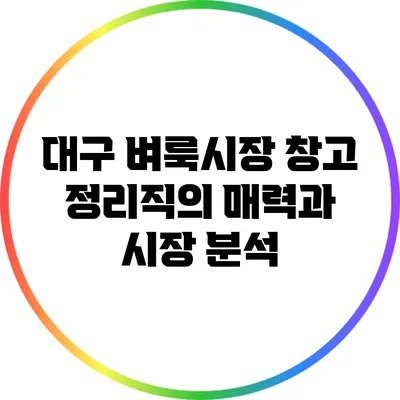 대구 벼룩시장 창고 정리직의 매력과 시장 분석