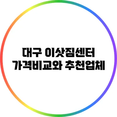 대구 이삿짐센터 가격비교와 추천업체