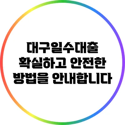대구일수대출: 확실하고 안전한 방법을 안내합니다