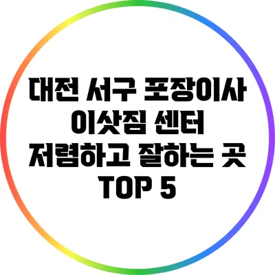 대전 서구 포장이사 이삿짐 센터 저렴하고 잘하는 곳 TOP 5