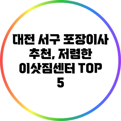 대전 서구 포장이사 추천, 저렴한 이삿짐센터 TOP 5