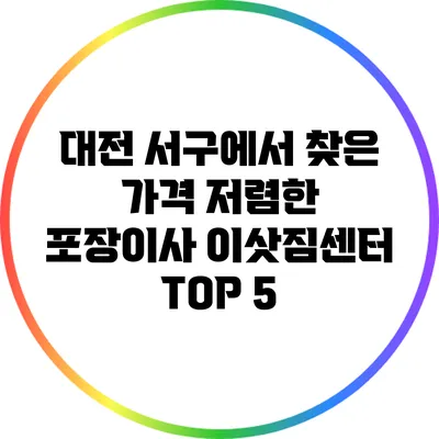 대전 서구에서 찾은 가격 저렴한 포장이사 이삿짐센터 TOP 5