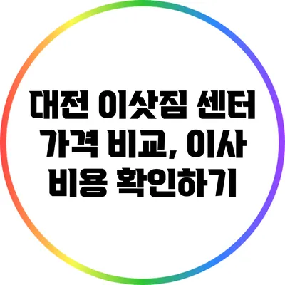 대전 이삿짐 센터 가격 비교, 이사 비용 확인하기