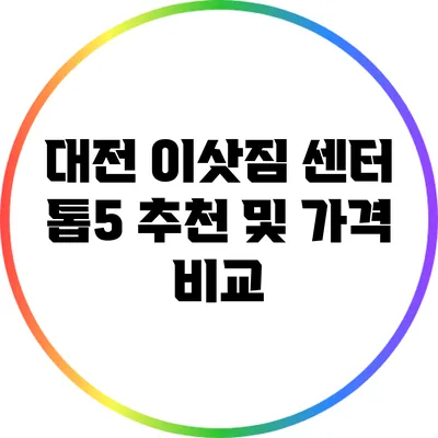 대전 이삿짐 센터 톱5 추천 및 가격 비교