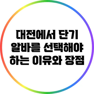 대전에서 단기 알바를 선택해야 하는 이유와 장점