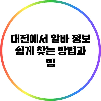 대전에서 알바 정보 쉽게 찾는 방법과 팁