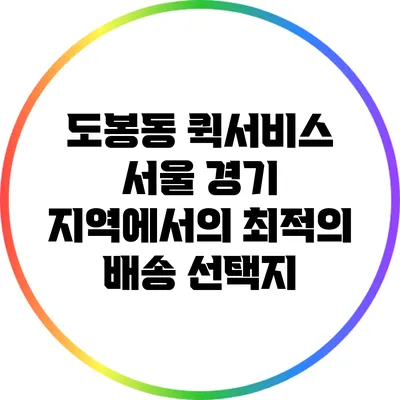 도봉동 퀵서비스: 서울 경기 지역에서의 최적의 배송 선택지