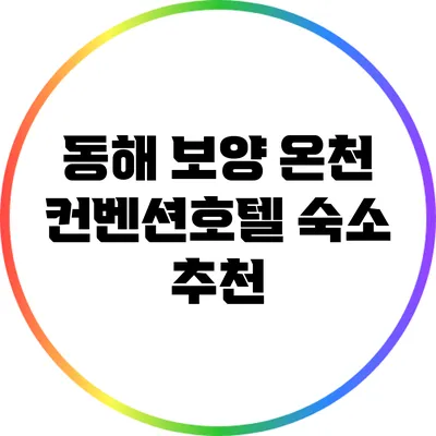 동해 보양 온천 컨벤션호텔 숙소 추천