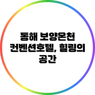 동해 보양온천 컨벤션호텔, 힐링의 공간