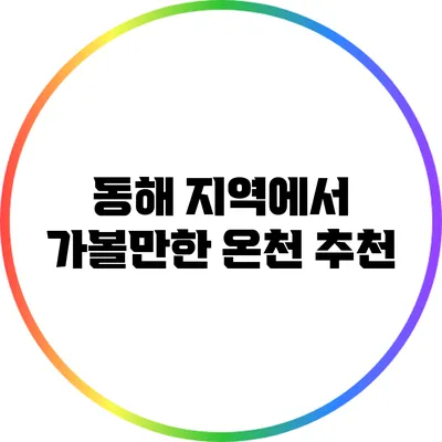 동해 지역에서 가볼만한 온천 추천