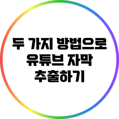 두 가지 방법으로 유튜브 자막 추출하기