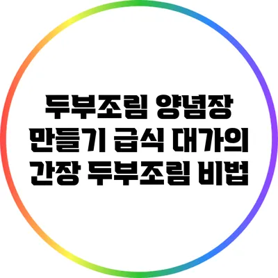 두부조림 양념장 만들기: 급식 대가의 간장 두부조림 비법