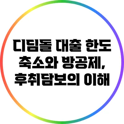 디딤돌 대출 한도 축소와 방공제, 후취담보의 이해