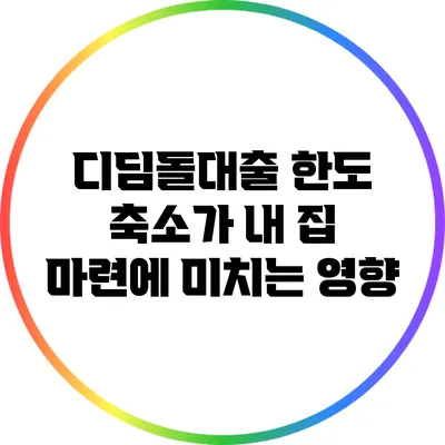 디딤돌대출 한도 축소가 내 집 마련에 미치는 영향