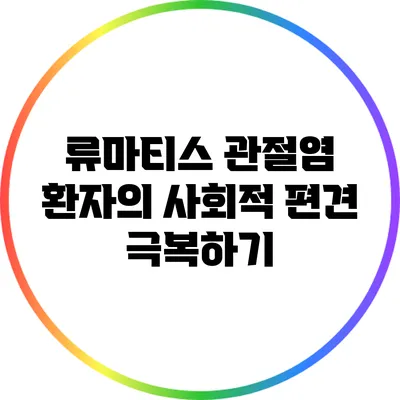 류마티스 관절염 환자의 사회적 편견 극복하기