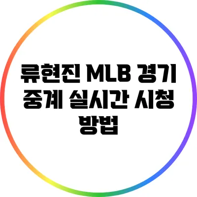 류현진 MLB 경기 중계 실시간 시청 방법