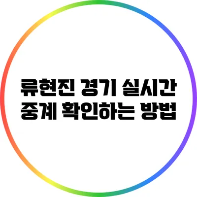 류현진 경기 실시간 중계 확인하는 방법