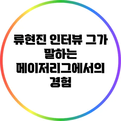 류현진 인터뷰: 그가 말하는 메이저리그에서의 경험