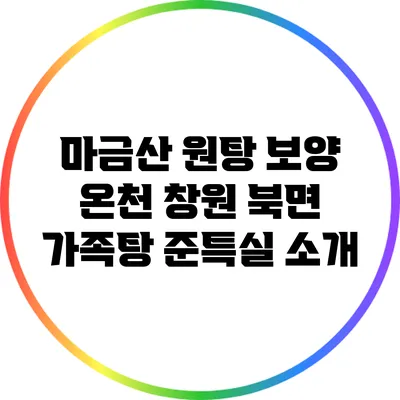 마금산 원탕 보양 온천: 창원 북면 가족탕 준특실 소개