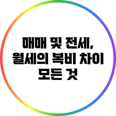 매매 및 전세, 월세의 복비 차이: 모든 것