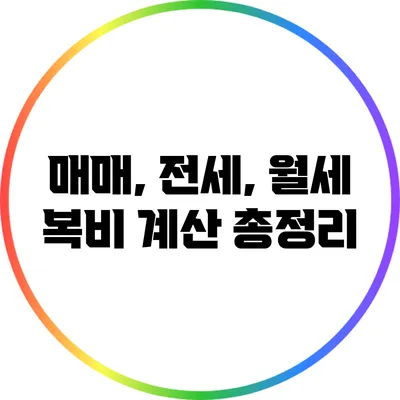 매매, 전세, 월세 복비 계산 총정리