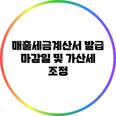 매출세금계산서 발급 마감일 및 가산세 조정