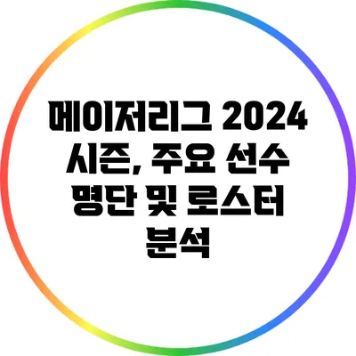 메이저리그 2024 시즌, 주요 선수 명단 및 로스터 분석