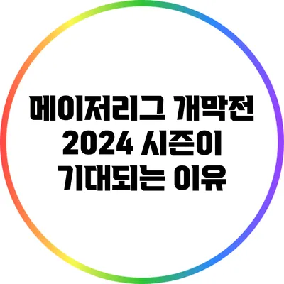 메이저리그 개막전: 2024 시즌이 기대되는 이유