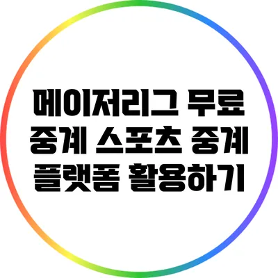 메이저리그 무료 중계: 스포츠 중계 플랫폼 활용하기