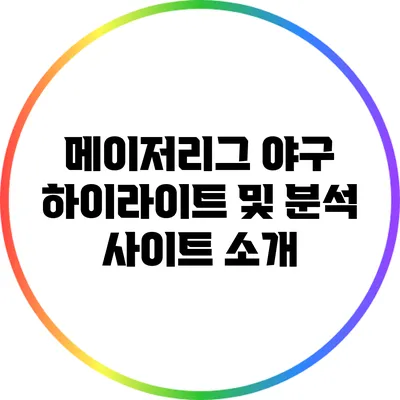 메이저리그 야구 하이라이트 및 분석 사이트 소개